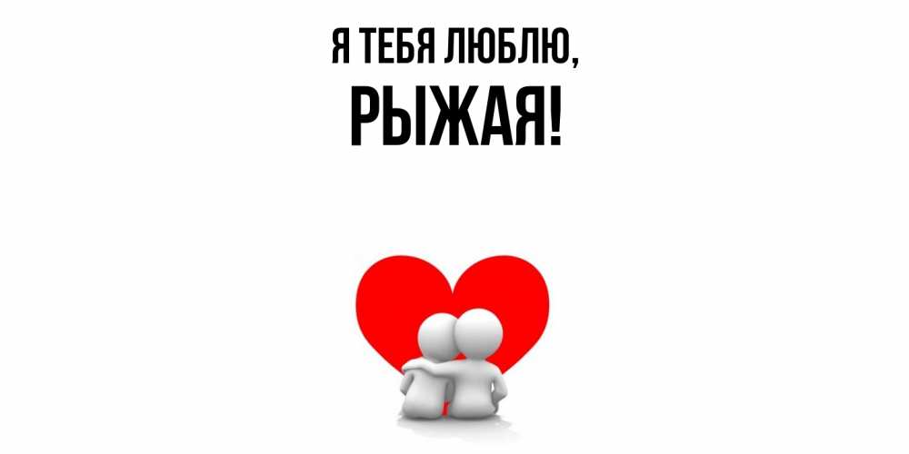 Картинка Я тебя люблю, рыжая