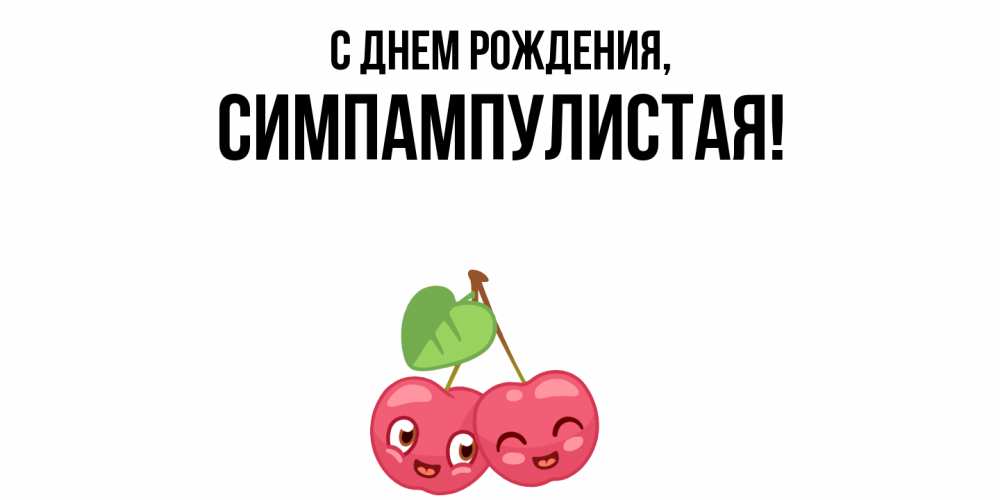 Открытка  для любимых и родных. симпампулистая, С днем рождения  