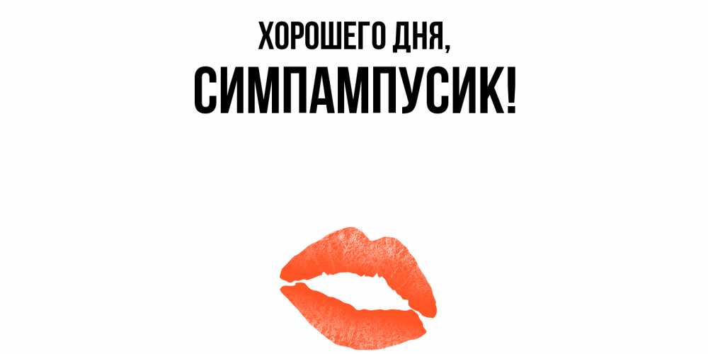 Открытка  для любимых и родных. симпампусик, Хорошего дня  