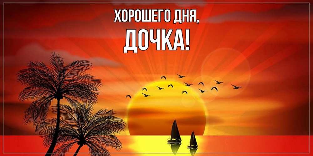 Картинка Хорошего дня, Дочка
