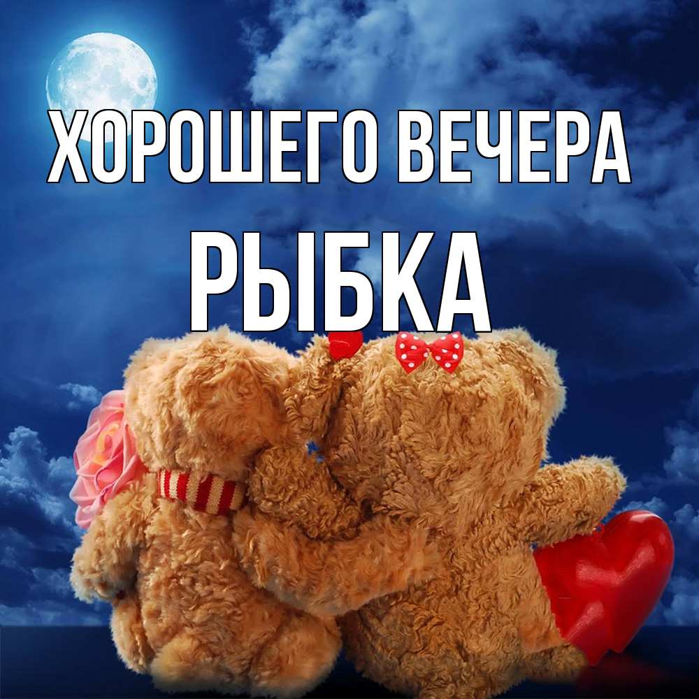 Картинка Хорошего вечера, рыбка