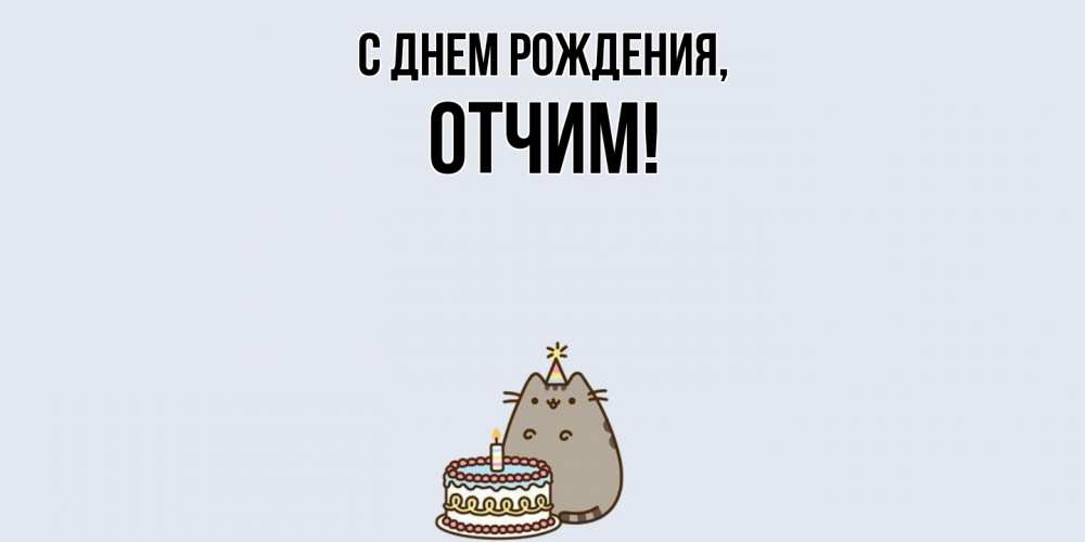 Открытка  для любимых и родных. Отчим, С днем рождения  