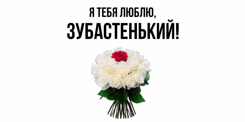Открытка  для любимых и родных. зубастенький, Я тебя люблю  