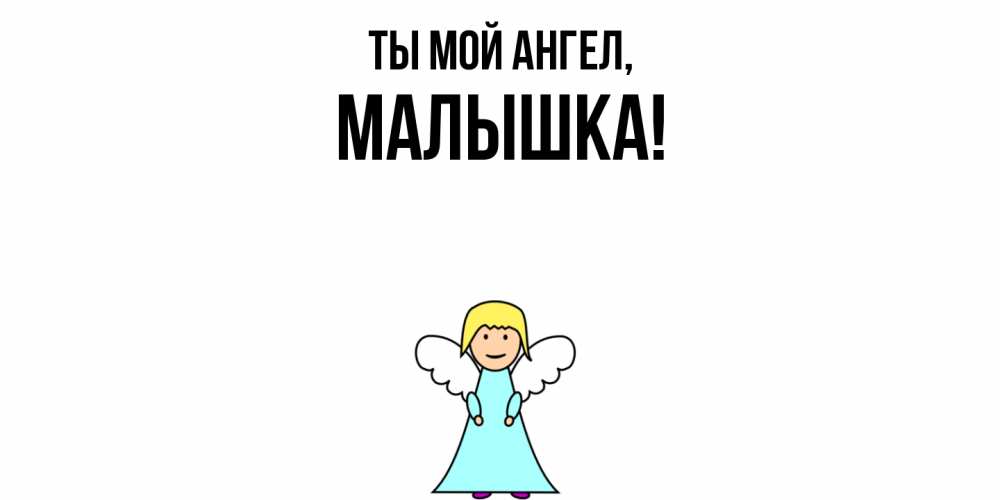 Открытка с именем, малышка, Ты мой ангел