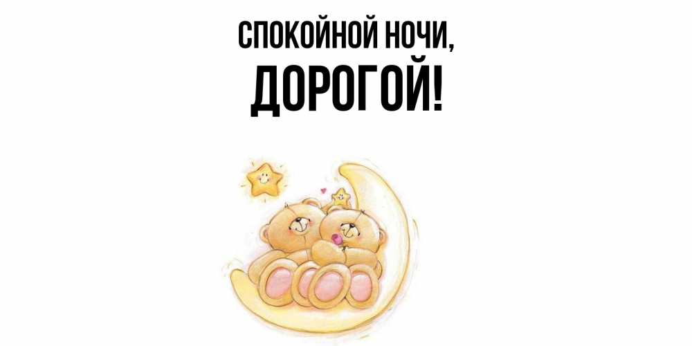 Открытка  для любимых и родных. дорогой, Спокойной ночи  