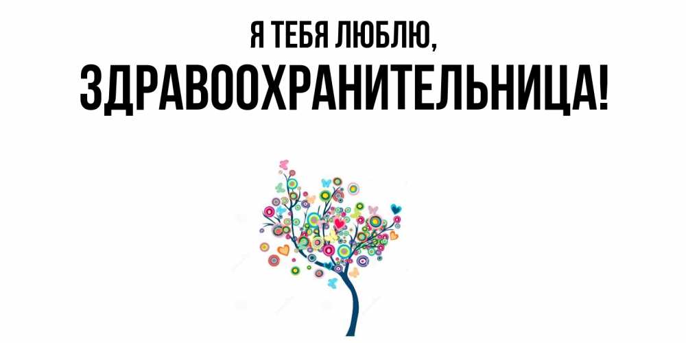 Открытка  для любимых и родных. здравоохранительница, Я тебя люблю  