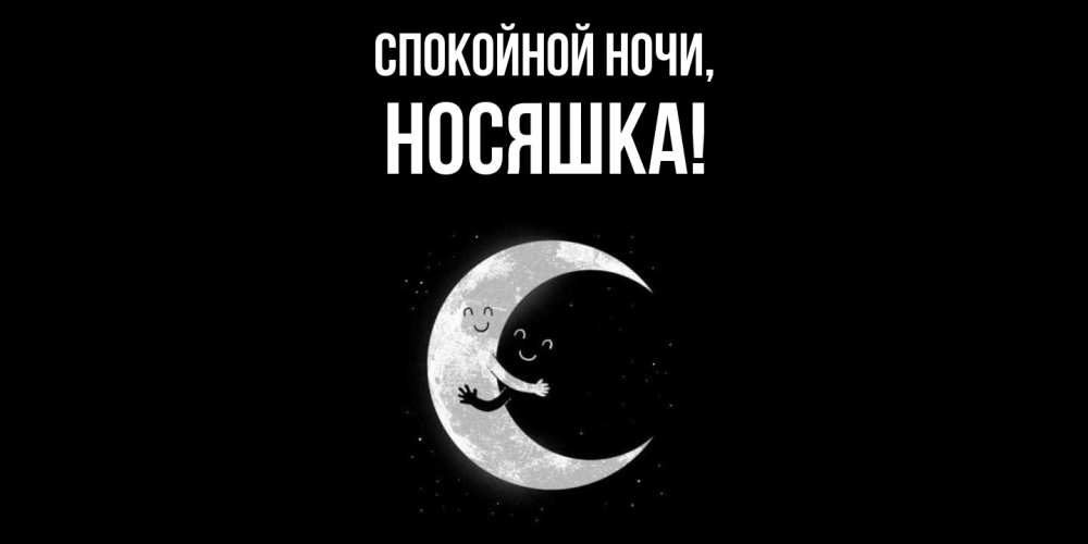Открытка  для любимых и родных. носяшка, Спокойной ночи  