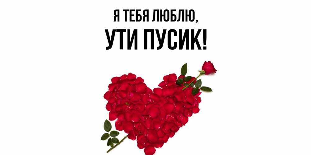 Открытка  для любимых и родных. ути, Я тебя люблю  
