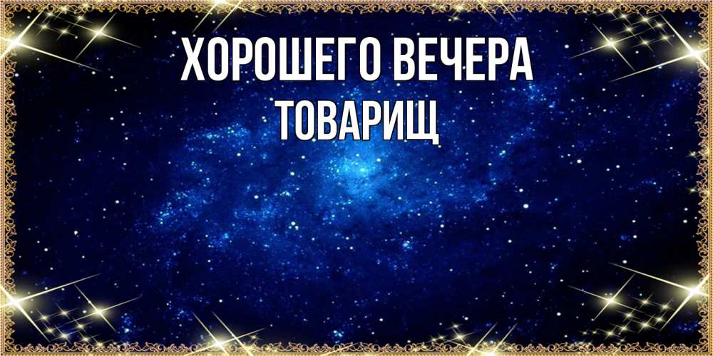 Открытка  для любимых и родных. Товарищ, Хорошего вечера  