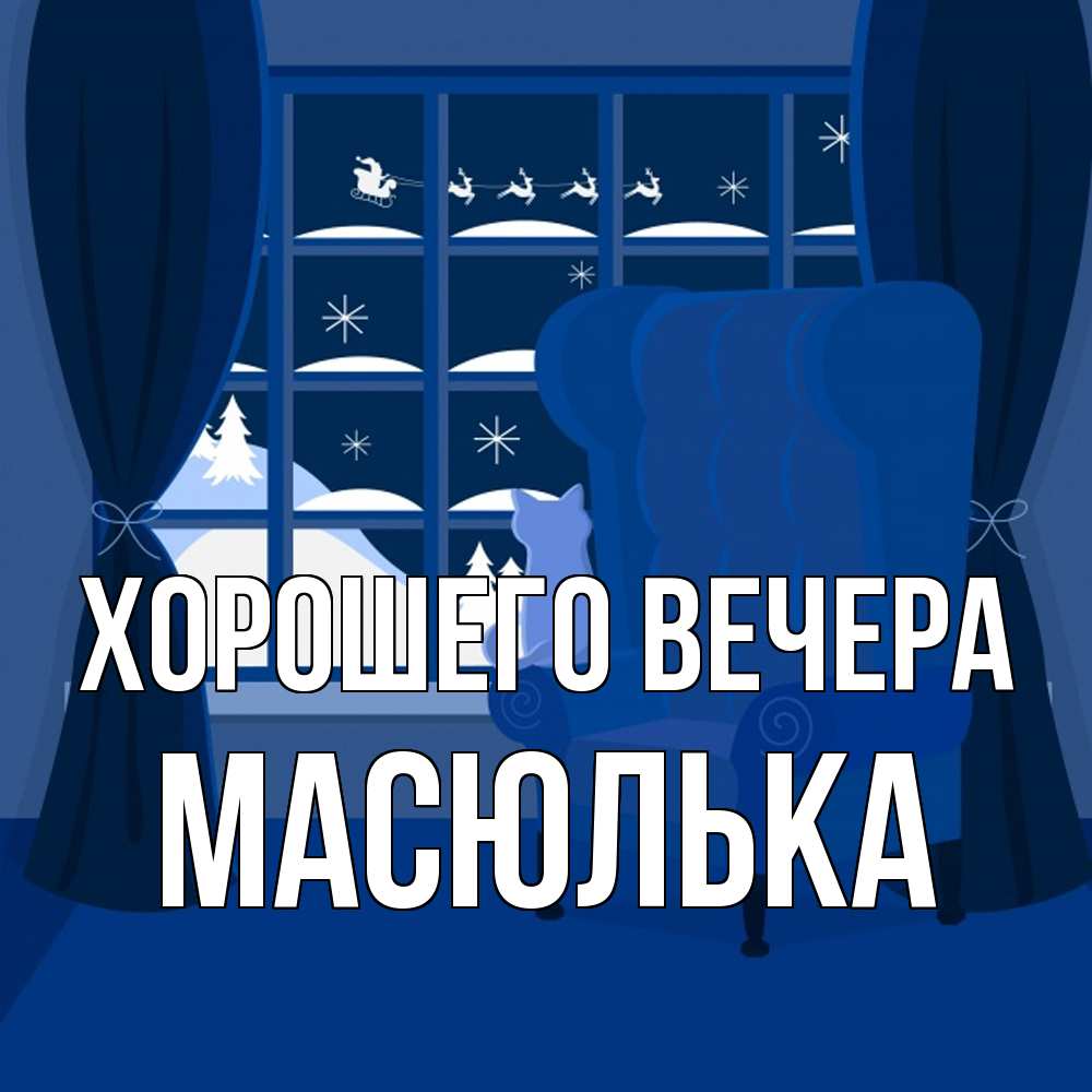 Открытка  для любимых и родных. масюлька, Хорошего вечера  