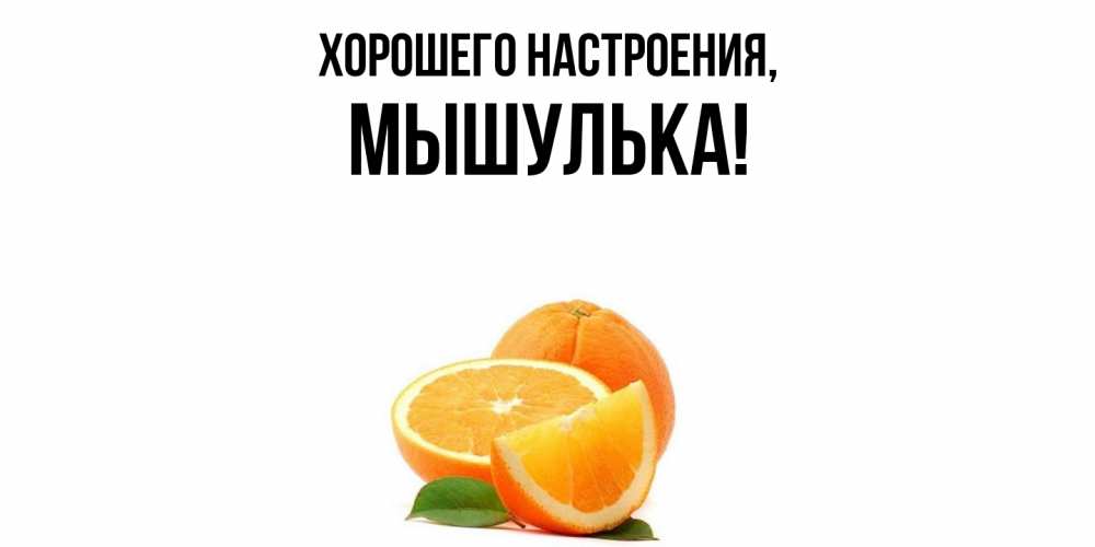 Картинка Хорошего настроения, мышулька