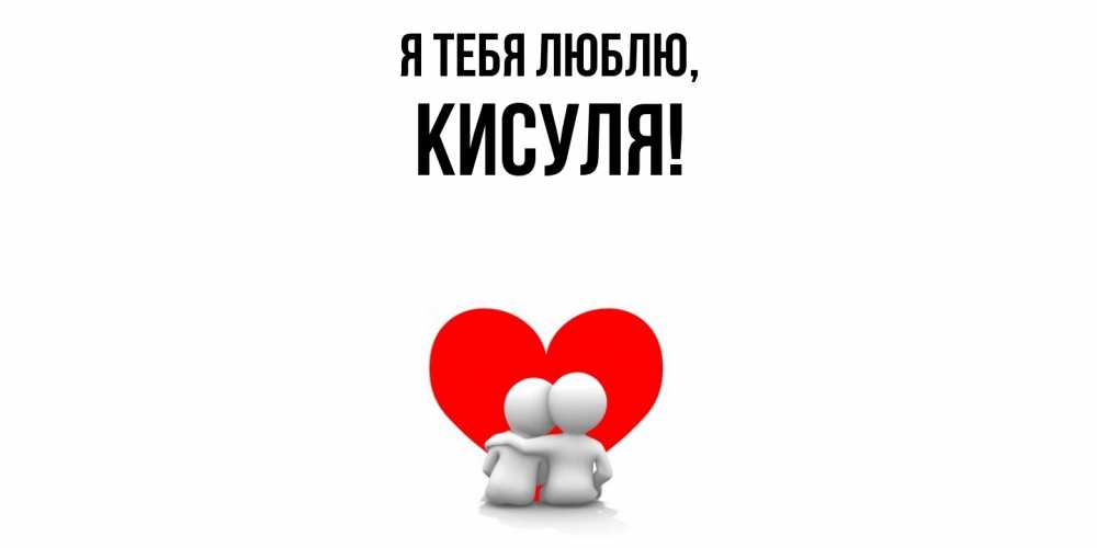 Открытка  для любимых и родных. кисуля, Я тебя люблю  