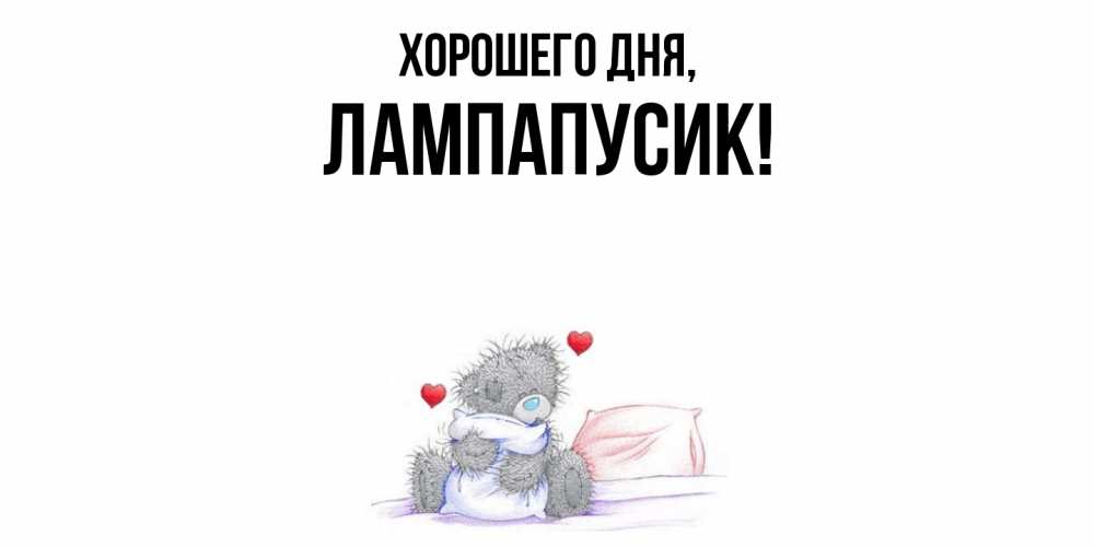 Открытка  для любимых и родных. лампапусик, Хорошего дня  