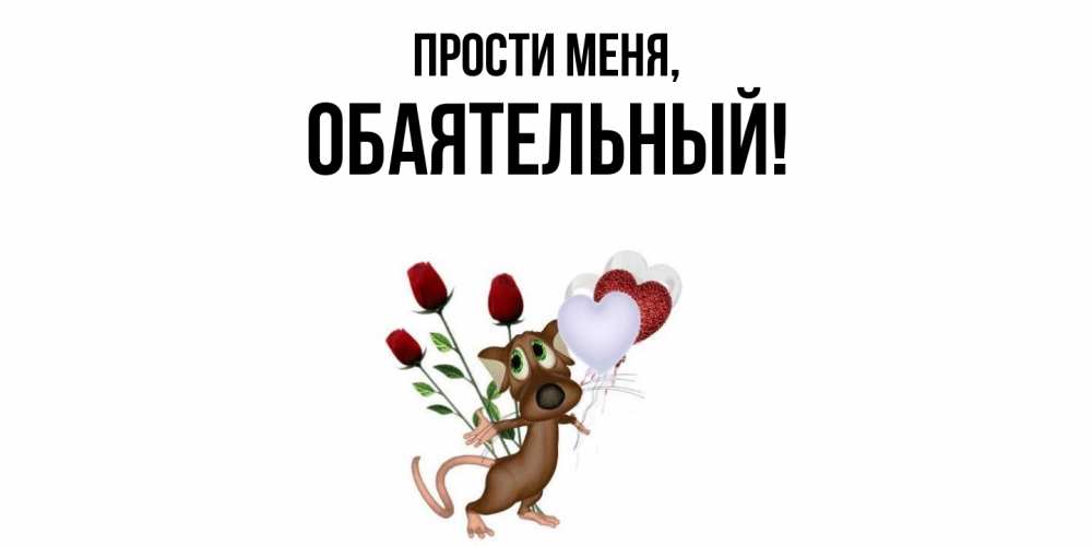 Картинка Прости меня, обаятельный