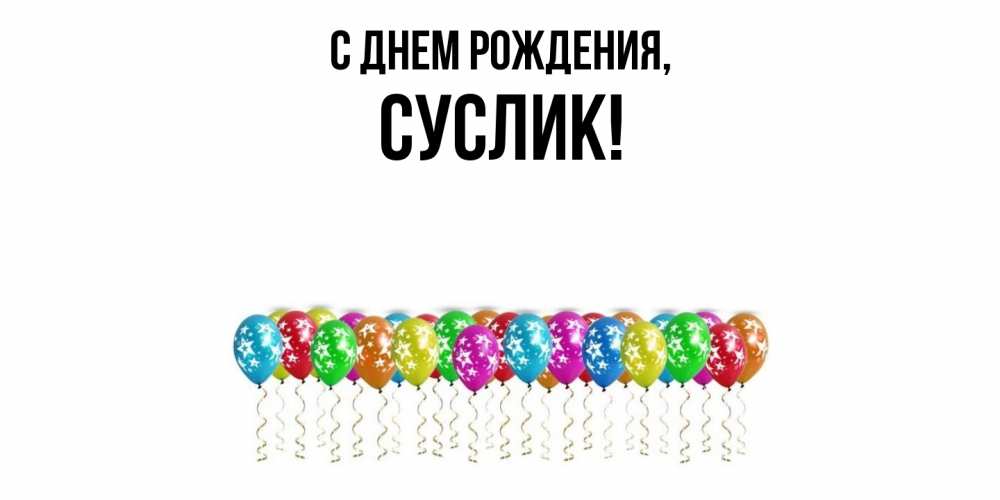 С Днем Рождения Суслик Картинки