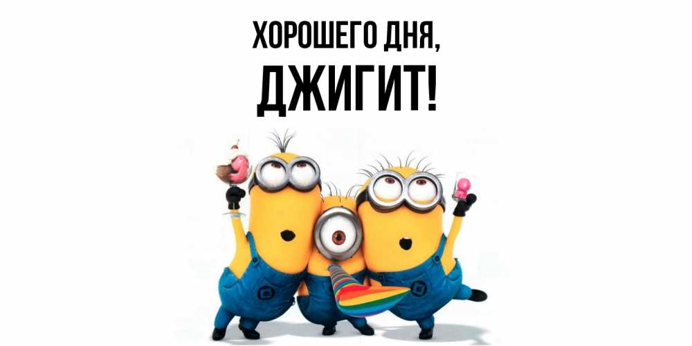 Открытка  для любимых и родных. джигит, Хорошего дня  