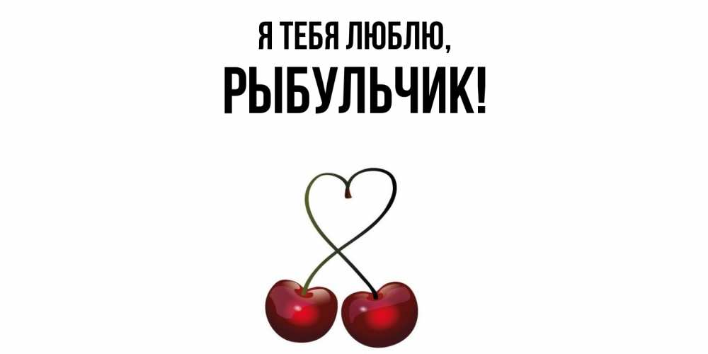 Открытка  для любимых и родных. рыбульчик, Я тебя люблю  