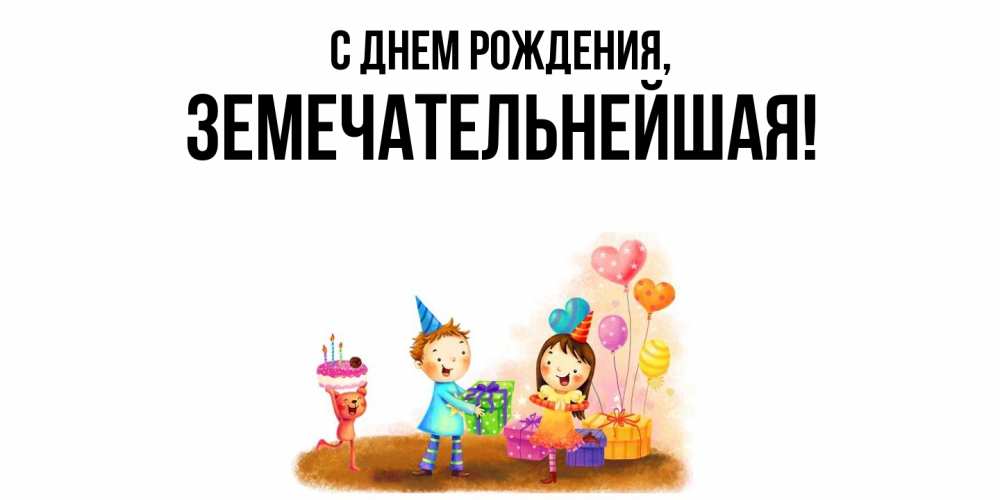 Открытка с именем, земечательнейшая, С днем рождения