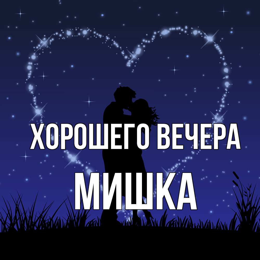 Картинка Хорошего вечера, мишка