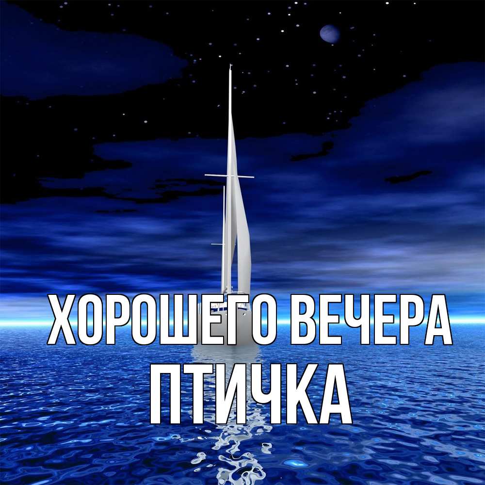 Картинка Хорошего вечера, птичка