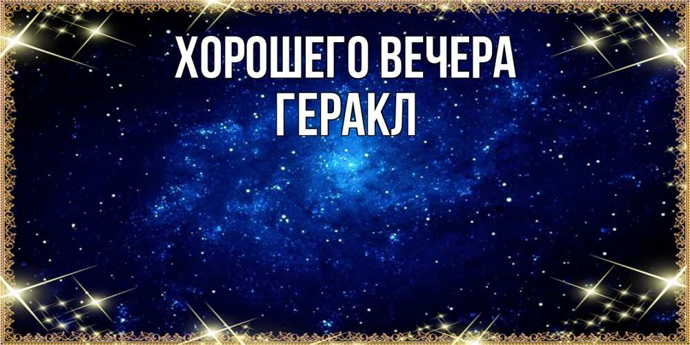Открытка  для любимых и родных. геракл, Хорошего вечера  