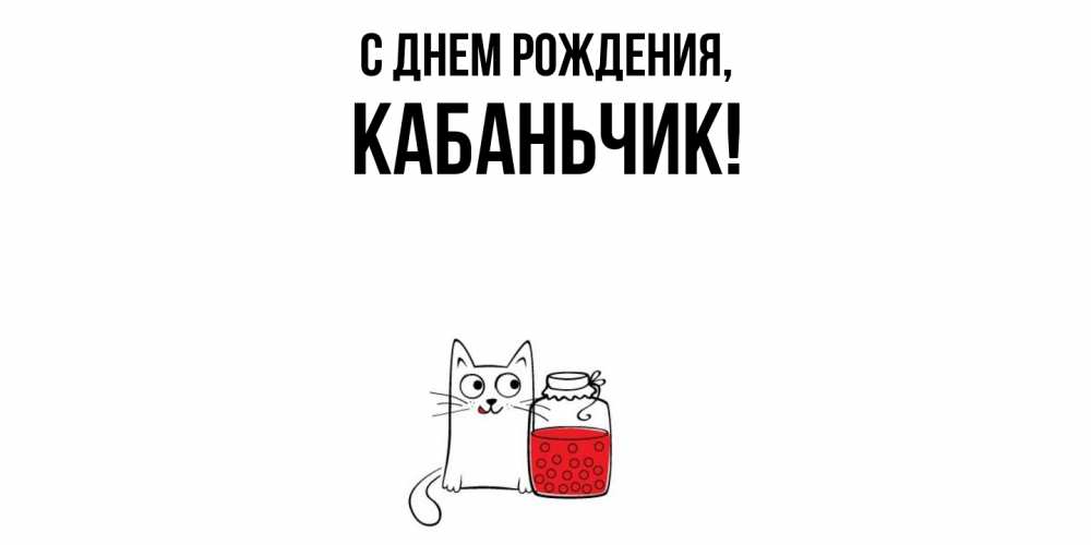 Открытка  для любимых и родных. кабаньчик, С днем рождения  