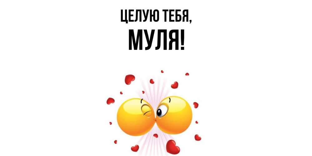 Открытка  для любимых и родных. муля, Целую тебя  