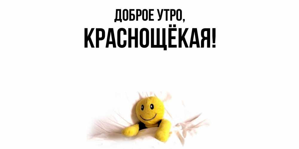 Открытка с именем, краснощёкая, Доброе утро