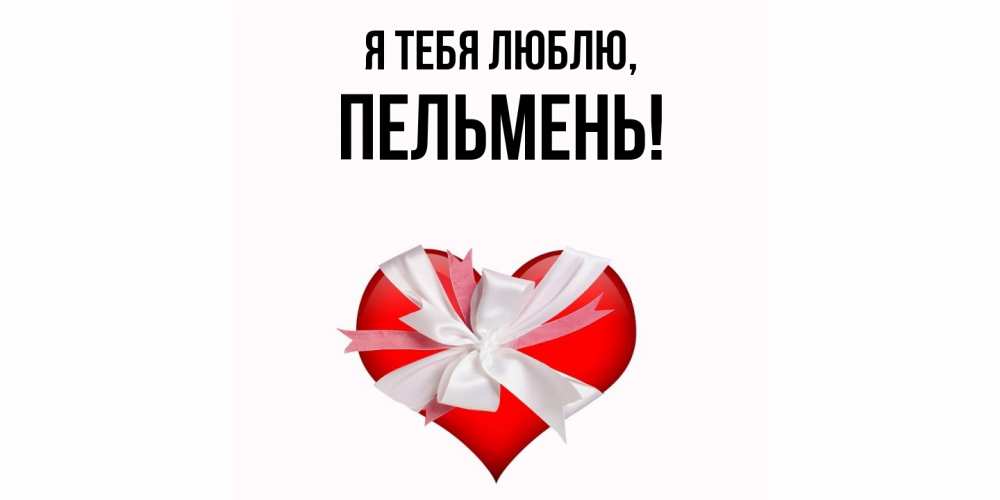Картинка Я тебя люблю, пельмень