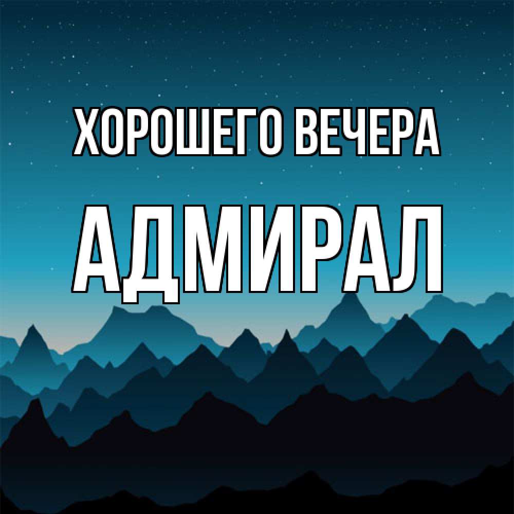Открытка  для любимых и родных. адмирал, Хорошего вечера  