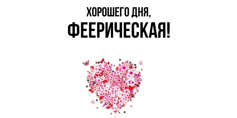 Открытка  для любимых и родных. фееpическая, Хорошего дня  