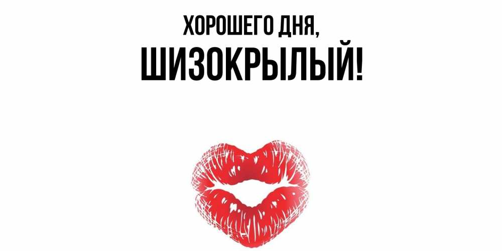 Открытка  для любимых и родных. шизокрылый, Хорошего дня  