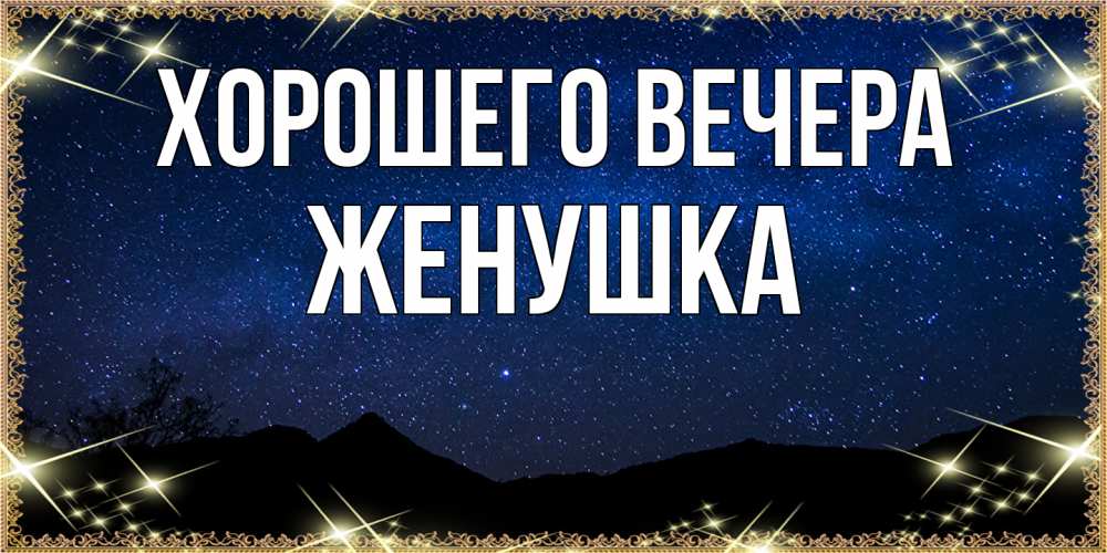 Открытка  для любимых и родных. Женушка, Хорошего вечера  