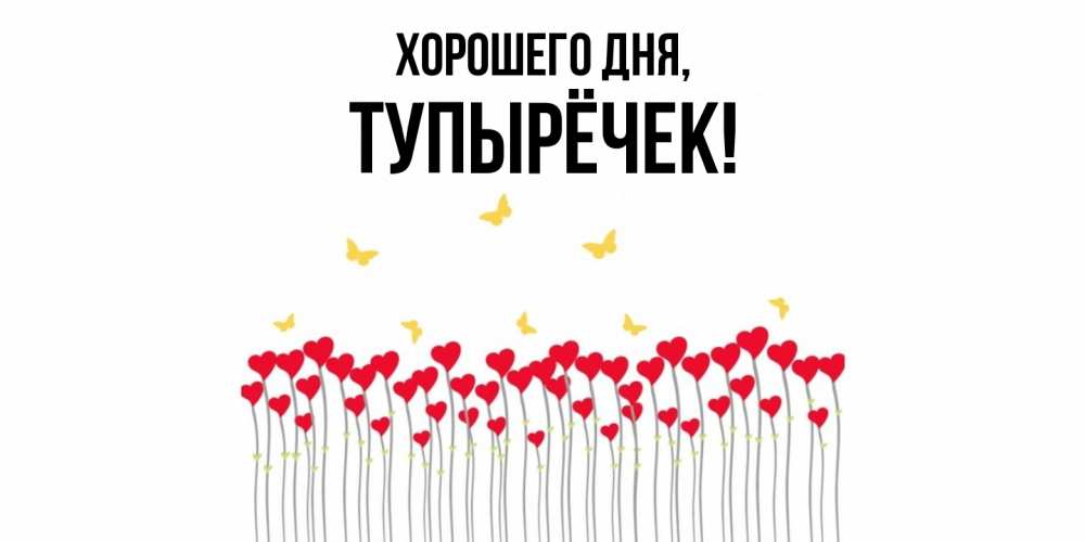 Открытка  для любимых и родных. тупырёчек, Хорошего дня  