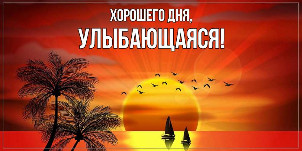 Открытка  для любимых и родных. улыбающаяся, Хорошего дня  