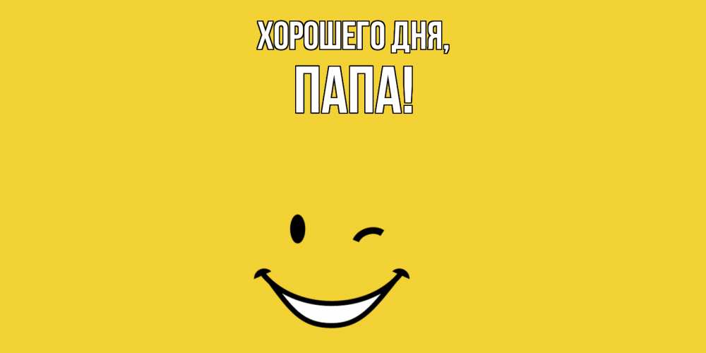 Картинка Хорошего дня, Папа