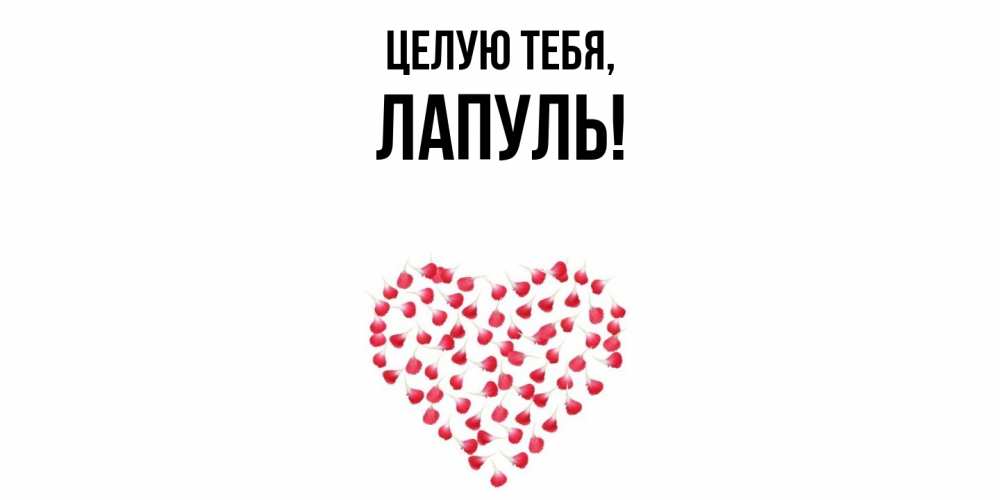 Картинка Целую тебя, лапуль