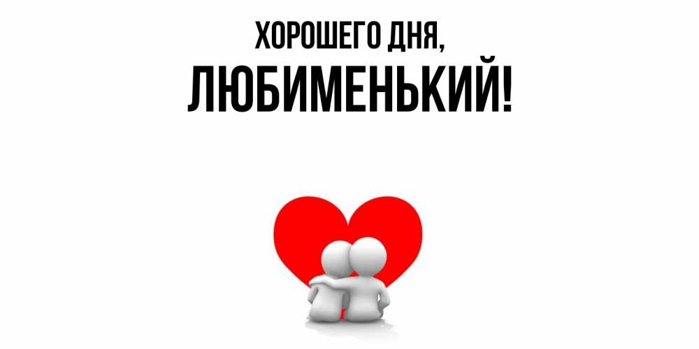 Открытка  для любимых и родных. любименький, Хорошего дня  