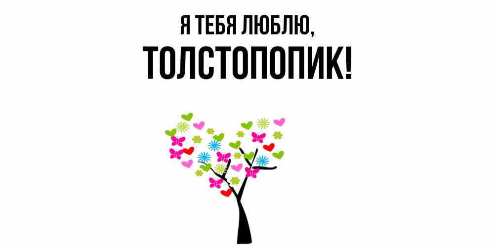 Открытка  для любимых и родных. толстопопик, Я тебя люблю  