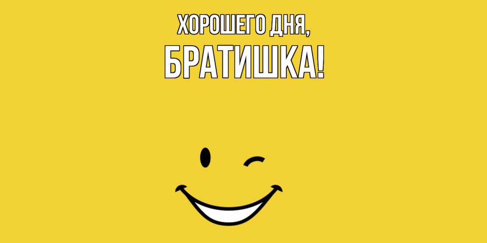 Картинка Хорошего дня, Братишка