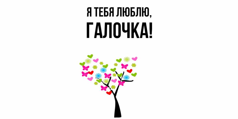 Картинка Я тебя люблю, галочка
