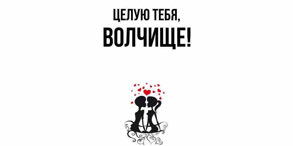 Картинка Целую тебя, волчище