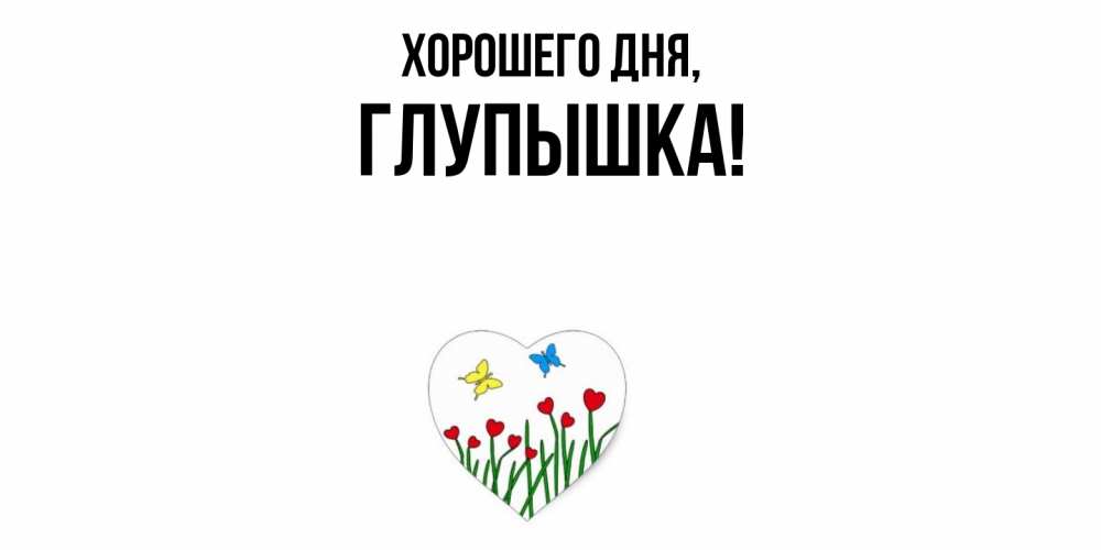 Картинка Хорошего дня, глупышка