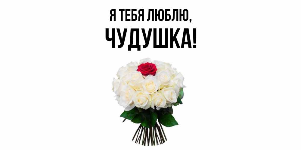 Открытка с именем, чудушка, Я тебя люблю