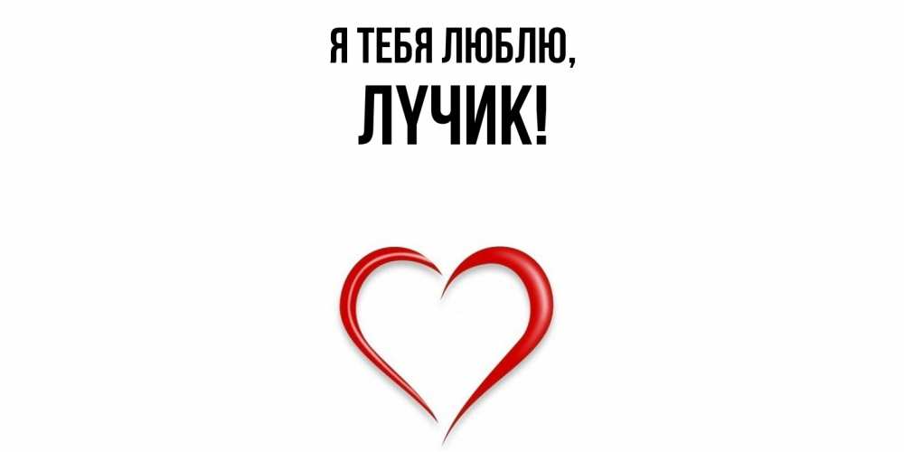 Открытка  для любимых и родных. лyчик, Я тебя люблю  