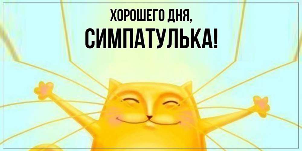 Открытка  для любимых и родных. симпатулька, Хорошего дня  