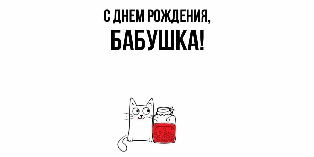 Открытка  для любимых и родных. Бабушка, С днем рождения  