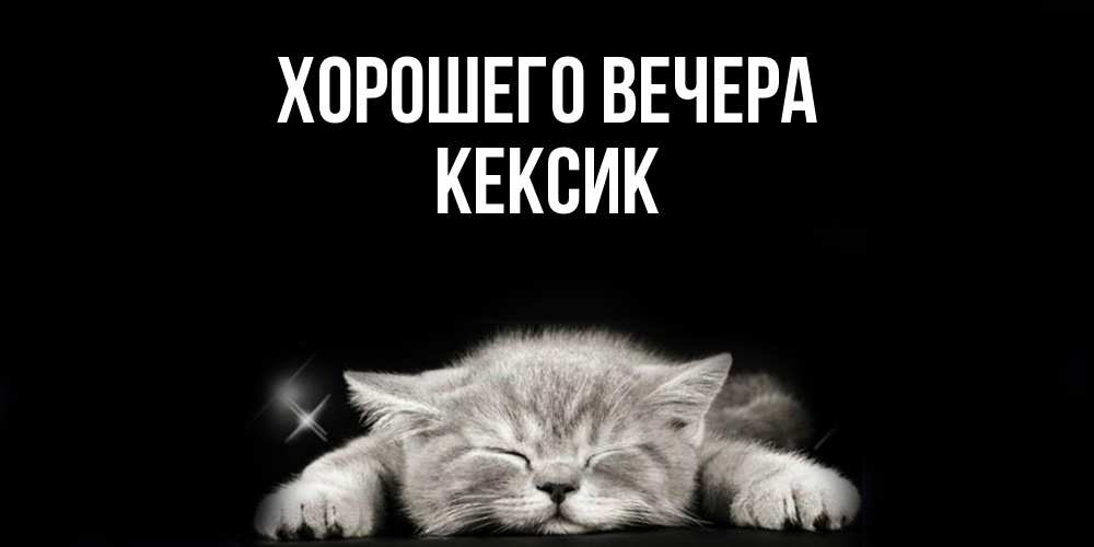 Открытка  для любимых и родных. кексик, Хорошего вечера  