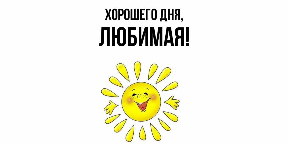 Открытка с именем, Любимая, Хорошего дня