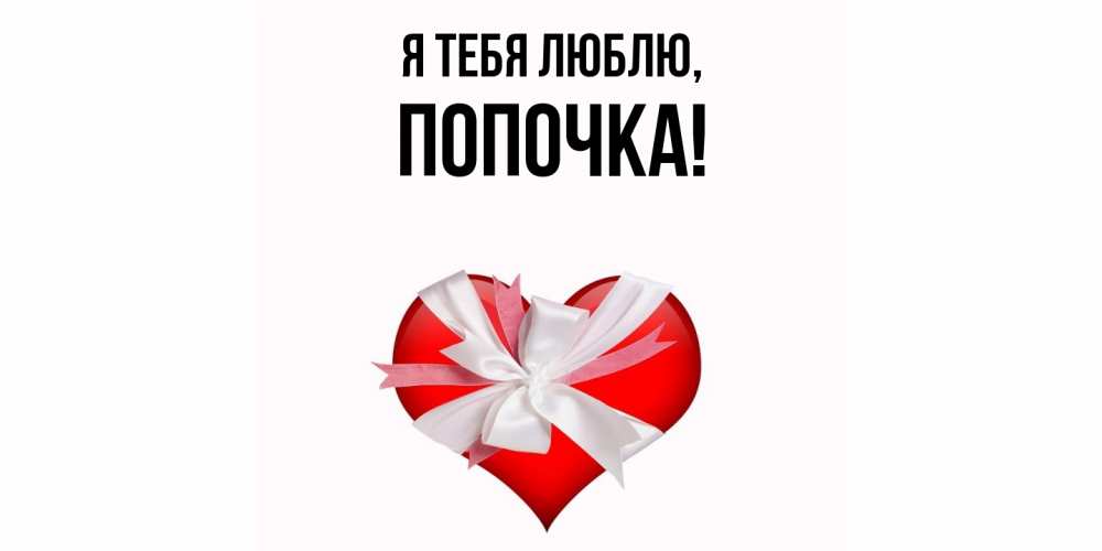Открытка с именем, попочка, Я тебя люблю